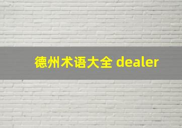 德州术语大全 dealer